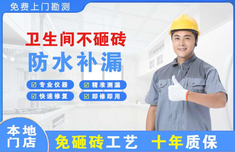 闸北卫生间不砸砖修补漏水